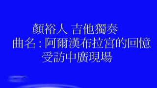 顏裕人 吉他獨奏 受訪中廣現場 曲名 : Recuerdos de la Alhambra阿爾漢布拉宮的回憶