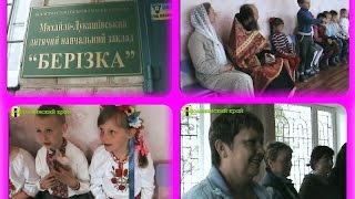 Село Михайло - Лукашево Вольнянского района встречает гостей
