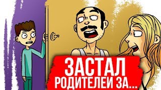 ЧТО Я УВИДЕЛ В КОМНАТЕ РОДИТЕЛЕЙ? ( АНИМАЦИЯ )