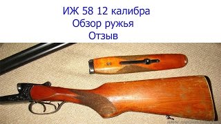иж 58 12 калибра.Отзыв.Обзор ружья.
