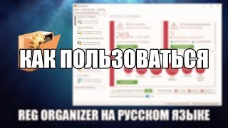 Reg Organizer как пользоваться (Reg Organizer Обзор программы)