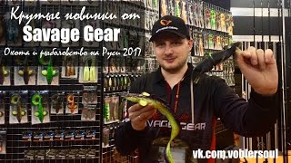 Новинки от Savage Gear для крупной щуки и не только! Охота и Рыболовство на Руси (февраль 2017)