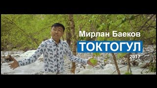 Мирлан Баеков Токтогул Жаны клип 2017