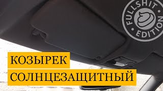 Как снять солнцезащитный козырек на VW Golf 4 / Bora