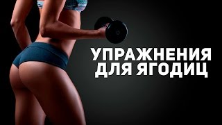 КАК НАКАЧАТЬ УПРУГИЕ ЯГОДИЦЫ + СТРОЙНЫЕ НОГИ! ТРЕНИРОВКА! [Фитнес Подруга]