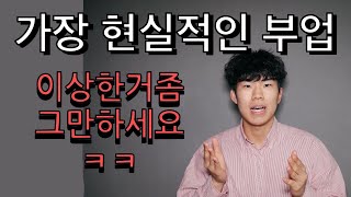 이상한 부업, 재택알바좀 그만하세요! (가장 현실적인 부업 추천)