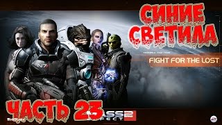 Прохождение Mass Effect 2 //Часть 23//Синие светила