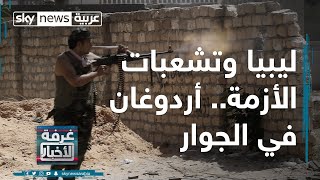 ليبيا وتشعبات الأزمة.. أردوغان في الجوار