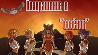 Возвращение в "Совёнок".Бесконечное лето(мод).Теплый приём #1.