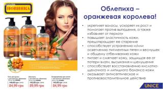 НОВИНКА каталога 9 2017 ЮНАЙС - серия с ОБЛЕПИХОЙ