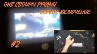 Прибор ночного видения своими руками/ часть 2/ макет /первое включение/