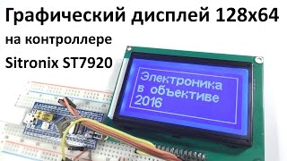 Дисплей 128x64 на контроллере ST7920