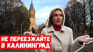 Не переезжайте в Калининград. Переехавшие в Калининград уезжают обратно