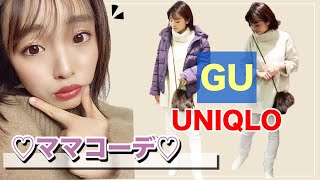 【GU】【UNIQLO】プチプラ高見え『リアルに使える』全身コーデ！~冬服購入品の紹介！~