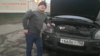 Как поменять фару и лампочки в передней фаре Хендай Туксон!