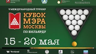 Кубок Мэра Москвы 2017 по Русскому Бильярду