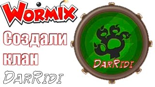 создали клан в Вормикс клан DarRidi