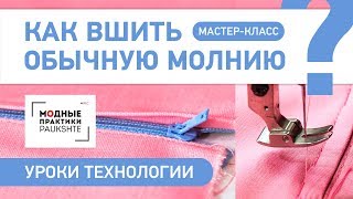 Как быстро и легко вшить обычную молнию своими руками? Мастер-класс. Уроки технологии.