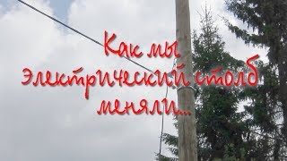 Как мы электрический столб меняли