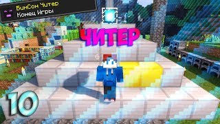 ВЫЖИВАНИЕ С АЧИВКАМИ - НА КАРТЕ CAPTIVE MINECRAFT 10 ЧИТЕР