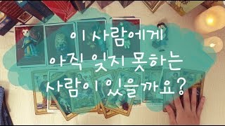 [타로리딩] 그 사람의 마음 속에 아직 못 잊은, 미련이 남은 사람이 있을까?