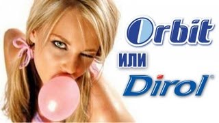 Орбит или Дирол? Сравнение [Orbit vs. Dirol]