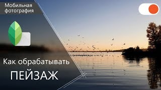Как обрабатывать ПЕЙЗАЖ в Snapseed - Уроки мобильной фотографии