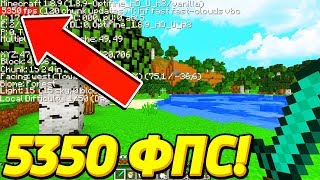 5000 ФПС! КАК ПОДНЯТЬ ФПС В МАЙНКРАФТ? САМЫЕ ЛУЧШИЕ СПОСОБЫ! РЕСУРСПАКИ ДЛЯ ПОВЫШЕНИЯ ФПС!