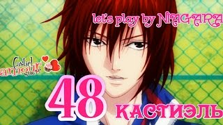 Сладкий флирт КАСТИЭЛЬ {часть 48}  - 26 ЭПИЗОД