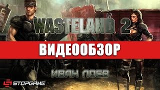 Обзор игры Wasteland 2