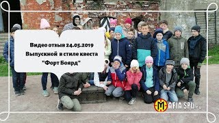 Видео отзыв 24.05.2019 Выпускной  в стиле квеста "Форт Боярд"