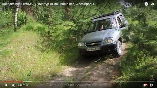 Поездка всей семьёй. Джип тур на машине в лес, через броды.