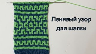 Ленивый узор для детской шапки