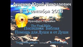 Луценко Юрий Николаевич - 8 - 9 сентября 2018