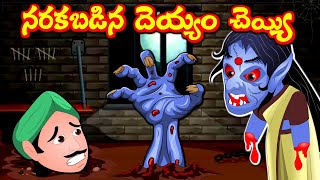 దెయ్యం చెయ్యి-Witch -Telugu moral stories | Telugu kathalu |Bedtime Stories-panchatantra  Kathalu