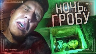 Ночь в гробу... Погребенный заживо