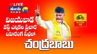 LIVE : Nara Chandrababu Naidu Road Show from Vijayawada West  |TDP Election campaign || #Tulasi News