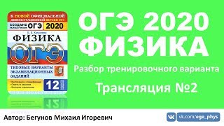 ? ОГЭ 2020 по физике. Разбор варианта. Трансляция #2 - Вариант 2