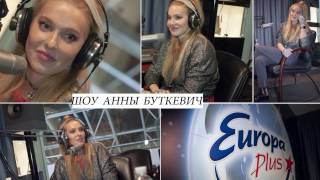 Backstage шоу Анны Буткевич "Без грима" 16.12.16. В гостях Лилия Подкопаева.
