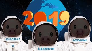 Прикольное новогоднее поздравление 2019