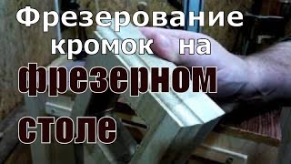 Фрезерование кромок на фрезерном столе.Маленькая хитрость.