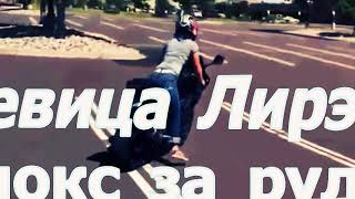 Классная Музыка В Машину! + Девушки на байках.