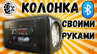 Bluetooth колонка своими руками