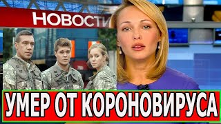 ПЯТЬ МИНУТ НАЗАД УЗНАЛИ! Ушел из жизни актер сериал Морские Дъяволы
