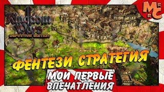 Kingdom Wars 2 Definitive Edition - СТРАТЕГИЯ СТАРОЙ ЗАКАЛКИ