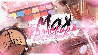 ♡ МОЯ КОЛЛЕКЦИЯ КОСМЕТИКИ В 14 ЛЕТ ♡