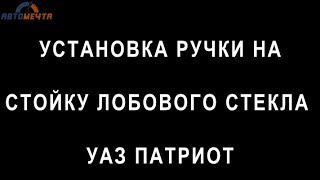 ✅ Ручка на стойку лобового стекла УАЗ Патриот #Автомечта