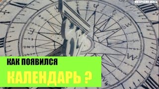Как появился календарь?