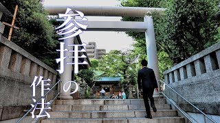 参拝の作法（鳥居から手水舎～参道～参拝まで）