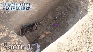 Раскопанная могила девушки — Слідство ведуть екстрасенси. Сезон 6. Выпуск 13. Часть 1